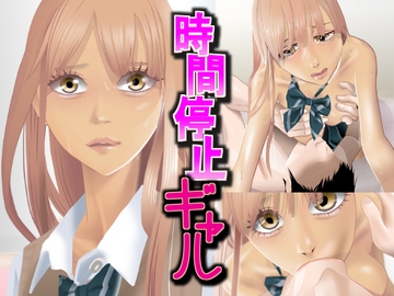 時間停止ギャル [タコの児斎]