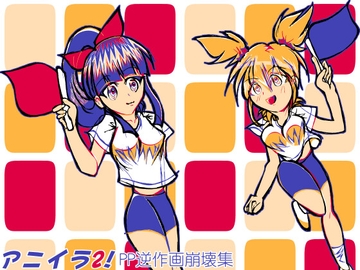 アニイラ2!～PP逆作画崩壊集～ [MUA]