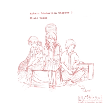 アオハルディストーション Chapter.3 SOUND TRACK [パラドラスト]
