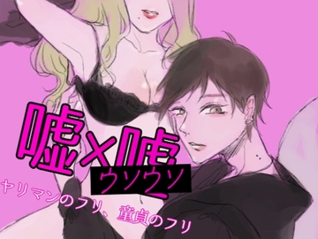 嘘×嘘 〜ヤリマンのフリ、童貞のフリ〜 [戌乃家]