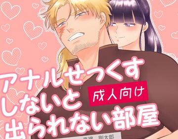 アナルせっくすしないと出られない部屋 [RYK公理系]