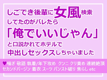 しごでき後輩に女風検索してたのがバレたら「俺でいいじゃん」と口説かれてホテルで中出しセックスしちゃいました [さみどり]