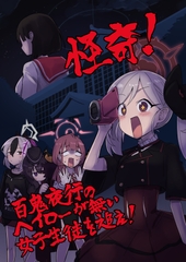 怪奇!百鬼夜行のヘイローが無い女子生徒を追え! [nakamurakumarin]