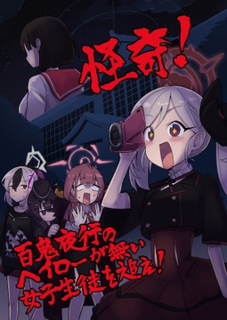 怪奇!百鬼夜行のヘイローが無い女子生徒を追え! [中村くまりん]