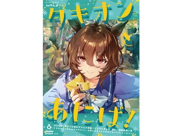 タキオンとあにば! [やんやんよ]