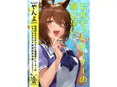 モルモットレーナーの朝は早い。