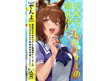 モルモットレーナーの朝は早い。 [やんやんよ]