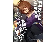 タキオンさんご夫妻がお隣に引っ越してきました。