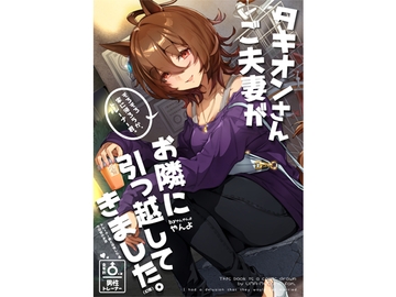 タキオンさんご夫妻がお隣に引っ越してきました。 [やんやんよ]