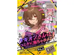 タキオンさんはコミケに来ちゃダメです!