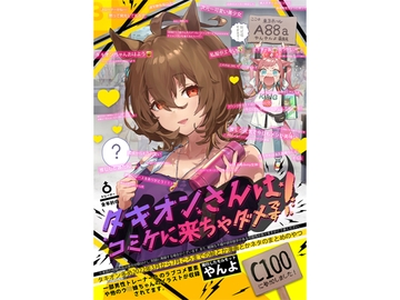 タキオンさんはコミケに来ちゃダメです! [やんやんよ]