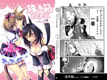 珠手箱のくせに ウ○娘編2 [珠手箱]