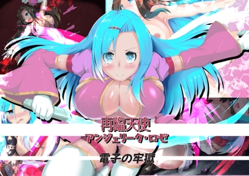 再臨天使アンジェリーク・ロゼ 電子の牢獄 [SansenDengaku]