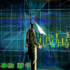 戦属6 [漫画石垣]