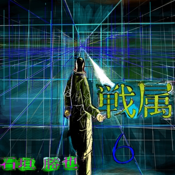 戦属6 [漫画石垣]