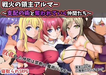 戦火の領主アルマー ～支配の術と奪われていく仲間たち～ [ワンドワンド]