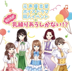 元声優志望+ボイスドラマ+同人イベント=私たちが乳繰りあうしかない!? [Palette Laboratory]