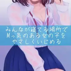 【百合】みんなが寝てる場所でMっ気のある女の子をやさしくいじめる