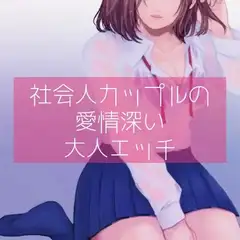 【百合】社会人カップルの愛情深い大人エッチ
