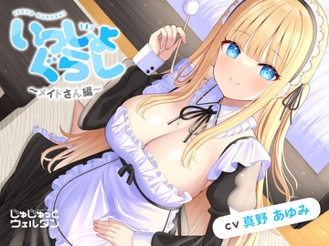 【ヘッドマッサージ&耳かき&添い寝】いっしょぐらし ～メイドさん編～【CV:真野あゆみ】 [じゅじゅっとウェルダン]