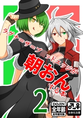 ラグナ=ザ=ブ○ッドエッジが朝おんする本2 [Oshinobitei]