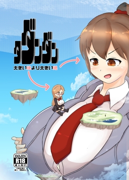 タダンダン -大きい娘より大きい娘 [東京ペンギンアイス]