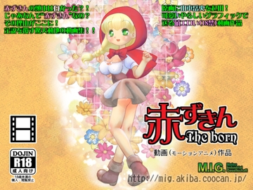 赤ずきん The born [MIG]