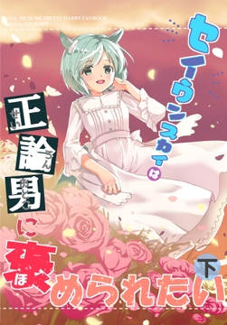 セイウンスカイは正論男に褒められたい 下 [オズワルドのろうごく]