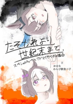 たそがれより世紀末まで スペシャルウィークとアドマイヤベガの場合 [オズワルドのろうごく]