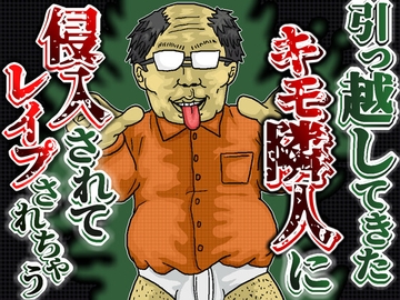 引っ越してきたキモ隣人に侵入されてレ○プされちゃう音声 [キモ男音声専門店～肝屋～]