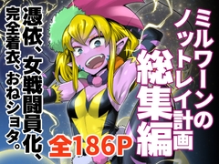 ミルワーンのノットレイ計画 総集編 [二十三時終業]