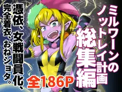 ミルワーンのノットレイ計画 総集編