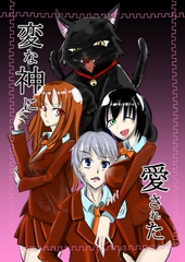 変な神に愛された [NGONGO-MART]