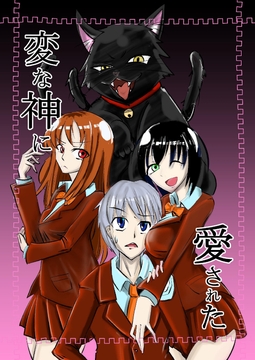 変な神に愛された [NGONGO-MART]