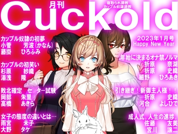 月刊Cuckold 23年1月号 [寝取られマゾヒスト]