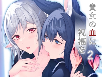 貴女の血に祝福を2 [Re_Clel]