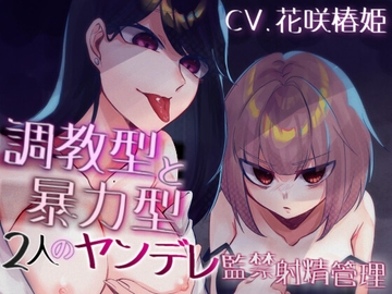 調教型と暴力型 2人のヤンデレ監禁射精管理 [Camellia音声作品]