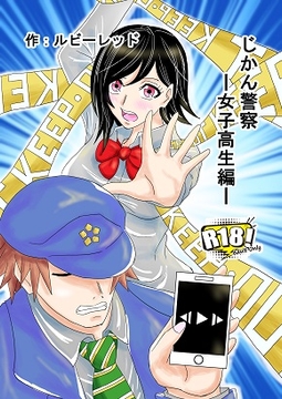 じかん警察ー女子高生編ー [ルビーレッド]
