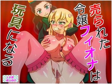 売られた令嬢フィオナは玩具になる [あみゅれっと]