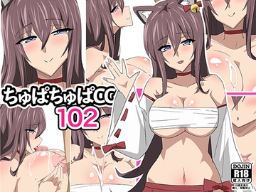 ちゅぱちゅぱCG集102 [ちゅぱちゅぱ屋]