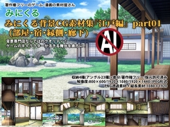 みにくる背景CG素材集『江戸編』part01 ブーストパック (部屋・宿・縁側・廊下) [背景専門店みにくる]