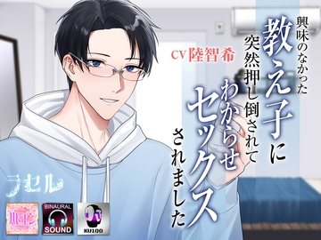 興味のなかった教え子に突然押し倒されてわからせセックスされました [ラセル]