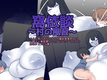 窩依談(わいだん)～村の風習～ [おらんげぱうだー]