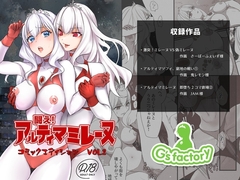 闘え!アルティマミレーヌ  コミックエディションVOL.2 [G’sfactory]