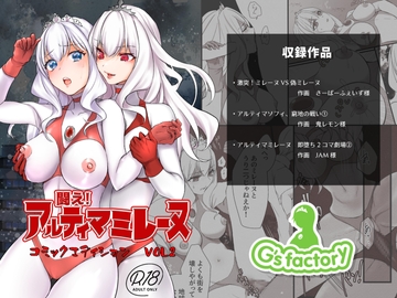 闘え!アルティマミレーヌ  コミックエディションVOL.2 [Gsfactory]