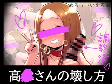 高○さんの壊し方 [黒いめろぅ・いえろぉ]