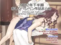 2022年スパ作品まとめ(下) ( 日本語English同梱 / 電子版 )