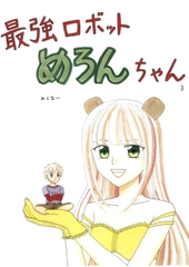 最強ロボットめろんちゃん3 [みくなー]