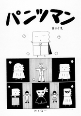 パンツマン第109集 [みくなー]