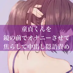 童貞くんを鏡の前でオナニーさせて焦らして中出し隠語責め